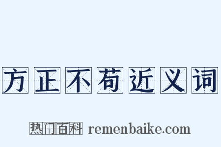方正不苟近义词是什么意思的图片